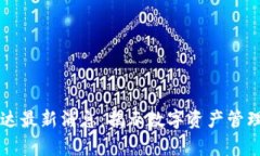 区块链富达最新消息：揭示数字资产管理的新纪