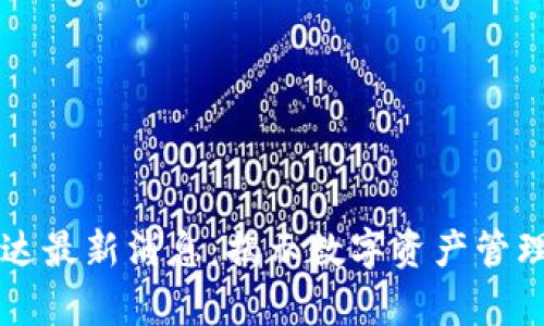 区块链富达最新消息：揭示数字资产管理的新纪元