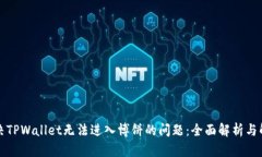 如何解决TPWallet无法进入博饼的问题：全面解析与