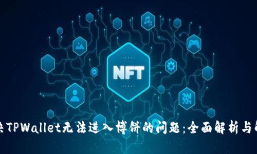 如何解决TPWallet无法进入博饼的问题：全面解析与解决方案