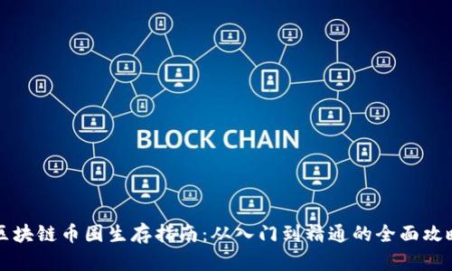 区块链币圈生存指南：从入门到精通的全面攻略