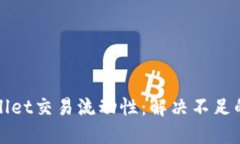 提升TPWallet交易流动性：解决不足的创新策略