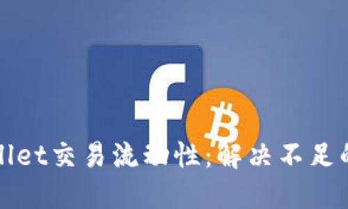 提升TPWallet交易流动性：解决不足的创新策略