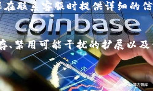 如果您在使用TPWallet时遇到薄饼网页无法加载的情况，可能是由多个因素导致的。在这里，我将提供一些常见的解决方案和排查步骤，帮助您解决这个问题。

检查网络连接
首先，确保您的设备或网络能够正常访问互联网。可以尝试打开其他网站，以确认网络是否稳定。此外，重新启动路由器或切换到不同的网络连接（如移动数据）也是一种有效的排查方法。如果网络连接正常，但仍无法加载薄饼网页，您可以继续尝试以下步骤。

清除浏览器缓存
浏览器缓存有时候会导致网页无法正确加载。您可以尝试清除浏览器的缓存和Cookie，然后重新打开TPWallet。以下是常见浏览器的清除缓存步骤：
ul
    li对于Chrome浏览器：点击右上角的菜单按钮，选择“更多工具”，然后选择“清除浏览数据”。选择您希望删除的时间范围和数据类型，最后点击“清除数据”按钮。/li
    li对于Firefox浏览器：点击右上角的菜单按钮，选择“选项”，进入“隐私与安全”，找到“缓存的网页内容”部分，点击“清除立即”按钮。/li
    li对于Safari浏览器：在菜单栏中选择“Safari”，然后选择“清除历史记录”。选择时间范围并确认清除。/li
/ul

更新浏览器
确保您使用的浏览器是最新版本。不论是Chrome、Firefox还是Safari，过时的浏览器可能会导致某些网页无法正常加载。访问浏览器的官网，检查是否有可用的更新，并进行安装。

禁用浏览器扩展
有时候，某些浏览器扩展可能会干扰网页的加载。您可以尝试禁用所有浏览器扩展，然后再次加载TPWallet的薄饼网页。如果网页能成功加载，您可以逐个启用扩展，以找出导致问题的那个。

检查TPWallet官网状态
如果以上步骤都没有解决问题，您可以访问TPWallet的官方社交媒体账号或他们的状态页面，确认是否有维护或故障的通知。如果TPWallet的服务器出现问题，您将需要耐心等待他们解决。

使用其他设备
有时，设备本身可能存在某些设置或兼容性的问题。您可以尝试在其他设备上访问TPWallet的薄饼网页，比如说使用手机、平板电脑或其他电脑，以此来确认问题是否依然存在。

联系技术支持
如果经过以上多种方法依然无法解决问题，建议您联系TPWallet的技术支持。他们的客服团队可以提供更专业的帮助和指导。确保在联系客服时提供详细的信息，例如您遇到的问题、使用的设备类型和浏览器版本等，以便他们尽快定位问题。

总结
通过以上的排查步骤，您应该能够找到TPWallet薄饼网页无法加载的原因，并采取相应的措施。确保网络连接正常、清除浏览器缓存、禁用可能干扰的扩展以及保持浏览器更新，都是有效的预防措施。在使用在线服务时，遇到问题时冷静分析，逐步排查，可以帮助您节省时间并找到解决方案。

希望这些信息能帮助您顺利访问TPWallet薄饼网页！如果有任何其他问题，请随时询问。