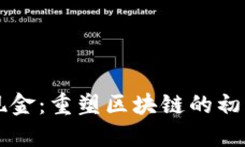 比特币现金：重塑区块链的初心与未来