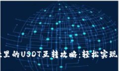 tpwallet里的USDT互转攻略：轻松实现币种转移