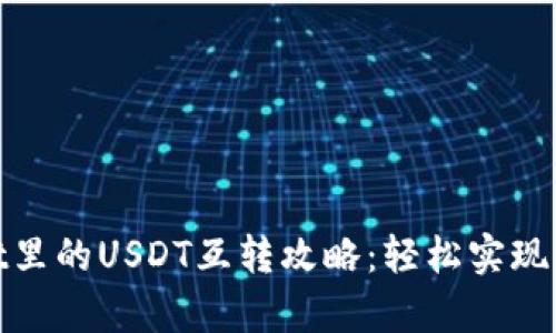 tpwallet里的USDT互转攻略：轻松实现币种转移