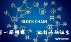 揭秘：区块链第一颗明珠——比特币的诞生与背