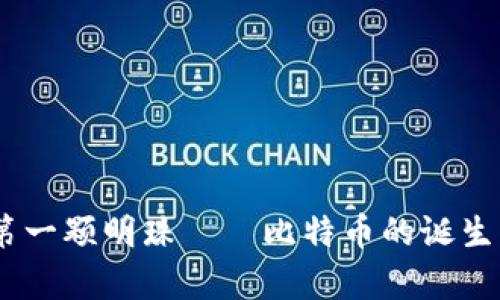 揭秘：区块链第一颗明珠——比特币的诞生与背后的传奇