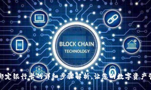 TPWallet绑定银行卡的详细步骤解析，让您的数字资产管理更便捷