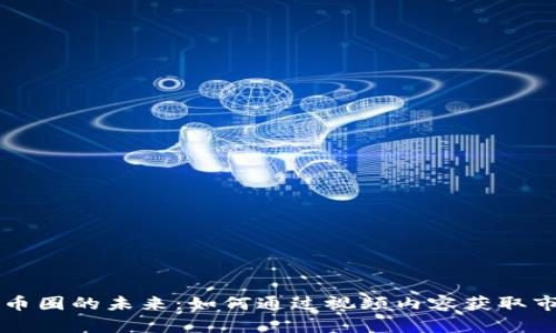 区块链币圈的未来：如何通过视频内容获取市场先机