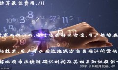 biao ti比特币区块链确认时间解析：影响因素、策