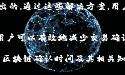 biao ti比特币区块链确认时间解析：影响因素、策略与未来趋势/biao ti  
比特币,区块链,确认时间,交易速度/guanjianci  

什么是比特币区块链确认时间？
在谈及比特币以及其他加密货币时，确认时间是一个无法忽视的话题。确认时间是指一笔交易被区块链网络验证并添加到区块中的所需时间。在比特币网络中，这个过程通常需要多个节点进行共识，以确保交易的合法性和安全性。每笔交易需要至少在一个区块中被确认，但为了安全起见，用户通常会等待更多的确认，以防止双重支付等问题。

比特币的区块确认机制
比特币网络采用的是工作量证明（PoW）机制，矿工们需要通过解决复杂的数学难题来创建新的区块。这一过程不仅确保了比特币的去中心化和安全性，同时也直接影响了确认时间。一般来说，从一个新交易发出到被包含在区块链中的平均耗时约为10分钟，但这一时间实际上受多种因素的影响。

影响比特币确认时间的因素
确认时间并非一成不变，多个因素会直接导致时间的波动。
ul
listrong网络拥堵：/strong当大量用户同时交易时，网络可能会出现拥堵，导致确认时间延长。如果交易费用设置过低，矿工可能会优先处理那些附加了更高费用的交易。/li
listrong交易费用：/strong在比特币网络中，交易费用是矿工选择处理哪些交易的主要依据。较高的交易费用往往可以让交易被优先确认，而如果费用设置较低，交易可能会被延后处理。/li
listrong矿工算力：/strong矿工的总算力也会影响区块生成的速度。如果网络中的矿工数量减少，则交易确认时间可能会增加。/li
listrong区块生成时间：/strong比特币网络的目标是每10分钟生成一个区块。然而，实际上这个时间并不总是精确的，会因为算力变化而有所浮动。/li
/ul

比特币交易确认时间的方法
如果您希望更快地完成比特币交易，有几种策略可以帮助您确认时间。
ul
listrong提高交易费用：/strong在发送交易时，合理设置较高的交易费用可以大幅提高其被矿工确认的优先级。现在有许多在线工具可以帮助用户估算最佳费用。/li
listrong选择合适的时间： /strong在网络负荷较低的时段发送交易，比如周末或节假日，通常可以获得更快的确认速度。/li
listrong使用快速确认服务：/strong有些数字货币交易平台提供“快速确认”选项，可以通过支付额外费用来获得更快的服务。/li
/ul

比特币确认时间的未来趋势
随着区块链技术的不断发展，许多人开始关注如何提高比特币的确认时间。Layer 2 解决方案如闪电网络（Lightning Network）正是基于这样的需求而提出的。通过这些解决方案，用户能够在链下进行交易，显著降低交易的等待时间，并在必要时再将交易记录到主链上。

结论
比特币的确认时间是一个影响用户体验的关键因素。虽然我们无法完全控制这一时间，但通过合理设定交易费用、选择合适的发送时机，以及借助新的技术，用户可以有效地减少交易确认所需的时间。通过不断探索、研究和运用新技术，未来的区块链网络或许会为用户提供更加高效、便捷的服务，让我们拭目以待。

如今，加密货币的热潮席卷全球，而比特币作为其中的佼佼者，其确认时间的将直接影响到其在日常交易中的实用性。希望本篇文章能够为你深入了解比特币区块链确认时间及其相关知识提供一些帮助。