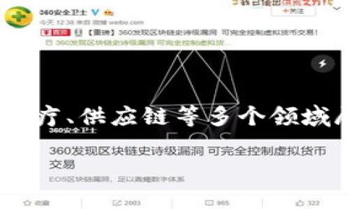 **最新有关区块链的消息**

区块链技术近年来备受关注，作为一种去中心化的分布式账本技术，它在金融、医疗、供应链等多个领域展现出了巨大的潜力。下面将为您详细介绍一些最新的区块链发展动态和趋势。

### 区块链技术的最新进展：彻底改变未来金融和业务的趋势