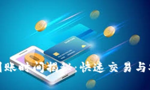 tpwallet转火币到账时间揭秘：快速交易与安全性的完美平衡