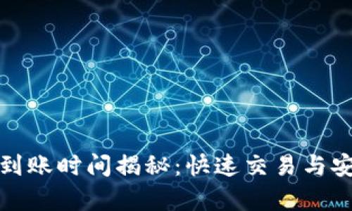 tpwallet转火币到账时间揭秘：快速交易与安全性的完美平衡