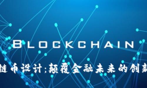 区块链币设计：颠覆金融未来的创新之路