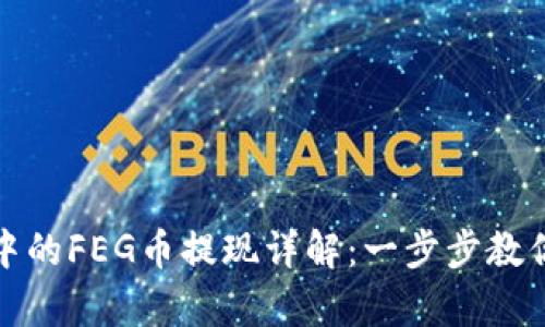 tpwallet中的FEG币提现详解：一步步教你轻松提取