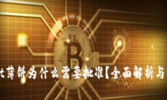 TPWallet薄饼为什么需要批准？全面解析与实用指南