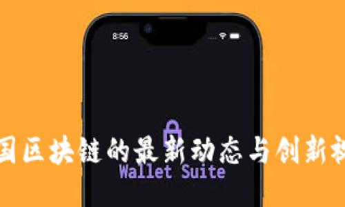 探索韩国区块链的最新动态与创新视频分享