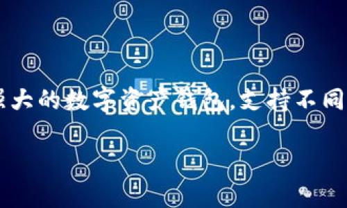 在tpwallet中，用户可以通过内置的兑换功能进行多种数字货币之间的兑换。Tpwallet 是一款功能强大的数字资产钱包，支持不同区块链上的多种代币，用户不仅可以安全地存储和管理他们的加密资产，还可以便捷地进行币种兑换。

### 如何在 TpWallet 中轻松兑换其他币种？