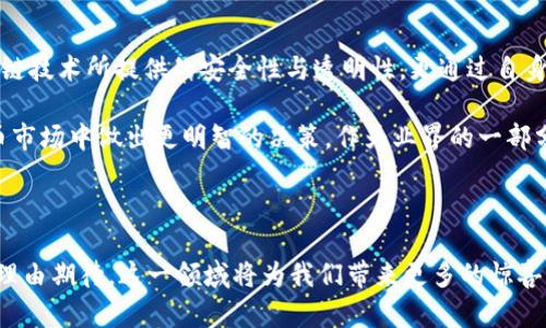 区块链技术与雷达币的关系探讨

在当今快速发展的数字经济时代，区块链技术已成为各类企业和用户关注的焦点。而雷达币（Radar Coin）作为一种较新的加密货币，随着其独特的特点也逐渐受到关注。那么，区块链是否包括雷达币呢？本文将对此进行详细的探讨。

区块链技术概述

区块链技术，简单来说，是一种去中心化的账本技术，它能够在网络中记录交易信息并进行安全的管理。这种技术的核心特征在于其透明性和不可篡改性。每一笔交易都经过网络中多个节点的验证，确保信息的真实与可信。

该技术最早应用于比特币，随之，越来越多的加密货币和应用相继出现。区块链不仅应用于金融领域，还渗透到供应链管理、医疗、投票系统等多个方面。这种多样的应用前景，让区块链技术成为当今科技革命的重要组成部分。

雷达币是什么？

雷达币（Radar Coin）是一种基于区块链技术的数字货币，其主要目标是利用去中心化的特点为用户提供安全、高效的交易体验。相较于其他传统的加密货币，雷达币在交易速度、安全性及用户体验等方面进行了创新性改进。

其背后的技术团队致力于提升网络的稳定性与扩展性，确保在高并发的情况下，交易也能迅速完成。这使得雷达币在数字货币领域中，与其他货币相比，展现出了独特的竞争力。

雷达币与区块链的关系

雷达币显然是区块链技术的一部分。所有的交易记录都基于区块链技术进行管理。这就意味着，雷达币的每一次交易、每一个账户的变动，都在区块链上得到了记录和验证。

雷达币的独特之处在于其采用了创新的共识机制。在多数传统加密货币中，普遍使用的是工作量证明（PoW）或权益证明（PoS）。而雷达币采用的是一种改良型的共识机制，结合了多个方面的优势，旨在提高安全性与效率。

雷达币的核心优势

雷达币不仅仅是一种新的数字货币，更是通过区块链技术为用户带来了一系列的核心优势。

1. 高速交易

与比特币等传统数字货币相比，雷达币的交易速度大大提高。这为需要快速交易的用户提供了更加便利的选择。例如，在商用交易中，用户能够实时完成支付，大大提高了交易效率。

2. 强大的安全性

安全性是使用数字货币时，用户最为关心的问题之一。雷达币在区块链技术的加持下，通过多重加密方式保障用户的资产安全。此外，雷达币的交易记录不可篡改，这也为用户提供了额外的安全保障。

3. 生态系统的建设

雷达币的开发团队并不仅限于数字货币的发行。他们积极推动雷达币的生态系统的建设，包括推出多种DApp（去中心化应用），为用户创造更丰富的使用场景。这种生态系统的完善使得雷达币的应用潜力得到最大化。

4. 用户友好的体验

在设计方面，雷达币团队致力于为用户提供一个简洁易用的界面。无论是新手还是资深用户，都能轻松上手。此外，雷达币还提供丰富的教育资源，帮助用户更好地理解数字货币及其背后的技术。

雷达币的未来展望

展望未来，雷达币的潜力是巨大的。在区块链快速发展的背景下，更多的传统行业开始逐渐接受并尝试使用区块链技术。雷达币作为一种创新的数字货币，若能进一步拓展其应用范围，未来有望成为交易市场中的一匹黑马。

为了实现这一目标，雷达币团队需不断推动技术创新，扩大社区用户基础，尤其是在企业和商用场景中的应用。同时，也需要加强对用户的支持与引导，提高用户的参与感和粘性。

总结

区块链技术是推动雷达币及其他数字货币发展的基础。这种创新的数字货币不仅依托于区块链技术所提供的安全性与透明性，更通过自身的优势和不断的创新努力，争取在竞争中脱颖而出。

对于投资者和用户而言，了解雷达币的独特之处和发展潜力，可以帮助他们在复杂的数字货币市场中做出更明智的决策。作为业界的一部分，雷达币与区块链技术的深度结合，将在未来的数字经济中扮演重要角色。

结束语

无论是区块链技术还是雷达币，都是数字经济的重要组成部分。随着科技的不断进步，我们有理由期待，这一领域将为我们带来更多的惊喜与变革。在了解和信任这些技术的同时，让我们共同见证这个时代的进步与改变。