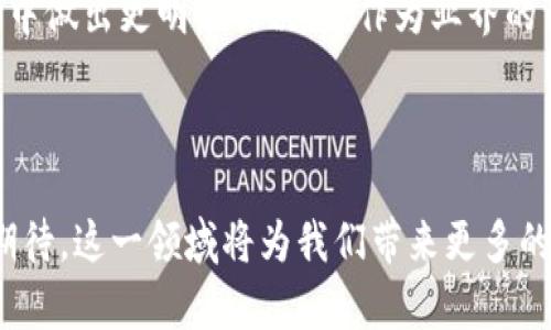 区块链技术与雷达币的关系探讨

在当今快速发展的数字经济时代，区块链技术已成为各类企业和用户关注的焦点。而雷达币（Radar Coin）作为一种较新的加密货币，随着其独特的特点也逐渐受到关注。那么，区块链是否包括雷达币呢？本文将对此进行详细的探讨。

区块链技术概述

区块链技术，简单来说，是一种去中心化的账本技术，它能够在网络中记录交易信息并进行安全的管理。这种技术的核心特征在于其透明性和不可篡改性。每一笔交易都经过网络中多个节点的验证，确保信息的真实与可信。

该技术最早应用于比特币，随之，越来越多的加密货币和应用相继出现。区块链不仅应用于金融领域，还渗透到供应链管理、医疗、投票系统等多个方面。这种多样的应用前景，让区块链技术成为当今科技革命的重要组成部分。

雷达币是什么？

雷达币（Radar Coin）是一种基于区块链技术的数字货币，其主要目标是利用去中心化的特点为用户提供安全、高效的交易体验。相较于其他传统的加密货币，雷达币在交易速度、安全性及用户体验等方面进行了创新性改进。

其背后的技术团队致力于提升网络的稳定性与扩展性，确保在高并发的情况下，交易也能迅速完成。这使得雷达币在数字货币领域中，与其他货币相比，展现出了独特的竞争力。

雷达币与区块链的关系

雷达币显然是区块链技术的一部分。所有的交易记录都基于区块链技术进行管理。这就意味着，雷达币的每一次交易、每一个账户的变动，都在区块链上得到了记录和验证。

雷达币的独特之处在于其采用了创新的共识机制。在多数传统加密货币中，普遍使用的是工作量证明（PoW）或权益证明（PoS）。而雷达币采用的是一种改良型的共识机制，结合了多个方面的优势，旨在提高安全性与效率。

雷达币的核心优势

雷达币不仅仅是一种新的数字货币，更是通过区块链技术为用户带来了一系列的核心优势。

1. 高速交易

与比特币等传统数字货币相比，雷达币的交易速度大大提高。这为需要快速交易的用户提供了更加便利的选择。例如，在商用交易中，用户能够实时完成支付，大大提高了交易效率。

2. 强大的安全性

安全性是使用数字货币时，用户最为关心的问题之一。雷达币在区块链技术的加持下，通过多重加密方式保障用户的资产安全。此外，雷达币的交易记录不可篡改，这也为用户提供了额外的安全保障。

3. 生态系统的建设

雷达币的开发团队并不仅限于数字货币的发行。他们积极推动雷达币的生态系统的建设，包括推出多种DApp（去中心化应用），为用户创造更丰富的使用场景。这种生态系统的完善使得雷达币的应用潜力得到最大化。

4. 用户友好的体验

在设计方面，雷达币团队致力于为用户提供一个简洁易用的界面。无论是新手还是资深用户，都能轻松上手。此外，雷达币还提供丰富的教育资源，帮助用户更好地理解数字货币及其背后的技术。

雷达币的未来展望

展望未来，雷达币的潜力是巨大的。在区块链快速发展的背景下，更多的传统行业开始逐渐接受并尝试使用区块链技术。雷达币作为一种创新的数字货币，若能进一步拓展其应用范围，未来有望成为交易市场中的一匹黑马。

为了实现这一目标，雷达币团队需不断推动技术创新，扩大社区用户基础，尤其是在企业和商用场景中的应用。同时，也需要加强对用户的支持与引导，提高用户的参与感和粘性。

总结

区块链技术是推动雷达币及其他数字货币发展的基础。这种创新的数字货币不仅依托于区块链技术所提供的安全性与透明性，更通过自身的优势和不断的创新努力，争取在竞争中脱颖而出。

对于投资者和用户而言，了解雷达币的独特之处和发展潜力，可以帮助他们在复杂的数字货币市场中做出更明智的决策。作为业界的一部分，雷达币与区块链技术的深度结合，将在未来的数字经济中扮演重要角色。

结束语

无论是区块链技术还是雷达币，都是数字经济的重要组成部分。随着科技的不断进步，我们有理由期待，这一领域将为我们带来更多的惊喜与变革。在了解和信任这些技术的同时，让我们共同见证这个时代的进步与改变。