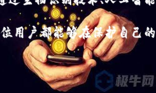 在讨论TP钱包（TPWallet）和其安全性的问题时，我们需要理清几个关键概念。TP钱包是一个数字资产钱包，旨在帮助用户安全存储、管理和交易他们的加密资产。然而，涉及到钱包安全的问题，特别是在区块链世界，通常很复杂。下面将详细探讨TP钱包的授权、盗窃以及相关的安全措施。

TP钱包的授权机制

TP钱包在使用中的一个重要特点是其授权流程。每当用户希望进行交易或访问某些功能时，TP钱包都需要用户授权。这种设计意在确保用户的数字资产安全，防止未授权访问。但许多用户可能不知道，即使经过授权，仍有可能面临风险。

授权通常是为了使第三方应用能够访问用户的资产，例如在去中心化交易所（DEX）上进行交易时，用户需要授权该平台访问他们的钱包。这一过程涉及到签名，允许应用程序执行特定的操作。虽然授权是必要的步骤，但如果用户未能小心选择信任的应用或服务，依然可能造成资产被盗的风险。

资产被盗的原因

很多人误以为只有在未经授权的情况下，资产才会被盗。事实上，这种理解太过简单。资产被盗的原因多种多样，简单列举如下：

ul
    li钓鱼攻击：攻击者通过伪造网站或应用获取用户的登录凭证或私钥。/li
    li恶意软件：用户的设备可能感染了恶意软件，攻击者通过此类软件窃取敏感信息。/li
    li社交工程攻击：通过Manipulation techniques，如假装是客服或技术支持来获取用户信任。/li
    li不安全的网络连接：如果在公共Wi-Fi环境下访问钱包，资产也可能遭受盗取风险。/li
/ul

授权与安全的平衡

在许多用户的心中，授权和安全之间存在一种矛盾关系。许多人觉得，只要授权给了某个操作，就意味着他们一定会遭遇风险。然而，事情并非如此简单。在现今的区块链世界中，如何平衡授权和安全是每个用户都需要认真思考的问题。

首先，用户需要对自己授权的应用有足够的了解。如果一个应用没有清晰的信誉或负面的用户评价，用户就该对此保持警惕。其次，定期检查授权的应用及其权限是一种良好的习惯。许多数字钱包都允许用户随时撤销对某一个应用的权限，这样可以降低潜在风险。

预防资产被盗的措施

为了最大限度地减少资产被盗的风险，用户可以采取以下一些措施：

ul
    listrong保持警觉：/strong在进行任何交易或授权操作之前，务必仔细确认对方的身份和地址。不要轻信“看起来很合法”的应用或服务。/li
    listrong启用双因素认证（2FA）：/strong很多数字钱包和交易所提供2FA功能，通过额外的认证步骤来保护账户。/li
    listrong使用硬件钱包：/strong如果你持有大量资产，考虑使用硬件钱包来存储你的重要私钥。这是一种更安全的选择。/li
    listrong分散资产：/strong不把所有的资金都存放在一个钱包里，分散到多个钱包或服务中，可以有效减少风险。/li
/ul

总结

TP钱包的授权机制确实是一种保护用户资产的手段，但这并不意味着只有在未授权的情况下才会遭遇盗窃。授权过程与用户的安全意识、选择的应用和服务、个人的网络环境等都息息相关。因此，用户应该认真评估所有与其资产相关的风险，并采取相应的防护措施。

在这个快速发展的加密货币领域，知识就是财富。了解钱包的运作机制、授权流程以及如何保护自己的资产，将能有效降低被盗的风险。希望每一个用户都能在安全的环境中愉快地进行交易，享受数字资产管理的乐趣。

对于TP钱包的使用，保持警觉、定期检查授权及理解安全措施将成为每个用户的重要任务。在面对复杂多变的网络环境时，唯有知识与谨慎，可以无畏前行。

未来的发展方向

随着技术的不断进步，数字钱包的安全性也将不断提高。未来可能会有更多创新的技术应用于数字钱包，以增强授权的安全性，例如通过生物识别技术、人工智能审计等手段来进一步保护用户的资产。

对普通用户来说，能够适应这种变化，保持学习的态度是至关重要的。只有这样，才能在这个迅速变化的市场中立于不败之地。希望每位用户都能够在保护自己的情况下，充分利用数字资产的优势，实现财务自由。

TP钱包, 数字资产安全, 钱包授权, 资产盗窃/guanjianci