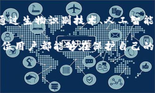 在讨论TP钱包（TPWallet）和其安全性的问题时，我们需要理清几个关键概念。TP钱包是一个数字资产钱包，旨在帮助用户安全存储、管理和交易他们的加密资产。然而，涉及到钱包安全的问题，特别是在区块链世界，通常很复杂。下面将详细探讨TP钱包的授权、盗窃以及相关的安全措施。

TP钱包的授权机制

TP钱包在使用中的一个重要特点是其授权流程。每当用户希望进行交易或访问某些功能时，TP钱包都需要用户授权。这种设计意在确保用户的数字资产安全，防止未授权访问。但许多用户可能不知道，即使经过授权，仍有可能面临风险。

授权通常是为了使第三方应用能够访问用户的资产，例如在去中心化交易所（DEX）上进行交易时，用户需要授权该平台访问他们的钱包。这一过程涉及到签名，允许应用程序执行特定的操作。虽然授权是必要的步骤，但如果用户未能小心选择信任的应用或服务，依然可能造成资产被盗的风险。

资产被盗的原因

很多人误以为只有在未经授权的情况下，资产才会被盗。事实上，这种理解太过简单。资产被盗的原因多种多样，简单列举如下：

ul
    li钓鱼攻击：攻击者通过伪造网站或应用获取用户的登录凭证或私钥。/li
    li恶意软件：用户的设备可能感染了恶意软件，攻击者通过此类软件窃取敏感信息。/li
    li社交工程攻击：通过Manipulation techniques，如假装是客服或技术支持来获取用户信任。/li
    li不安全的网络连接：如果在公共Wi-Fi环境下访问钱包，资产也可能遭受盗取风险。/li
/ul

授权与安全的平衡

在许多用户的心中，授权和安全之间存在一种矛盾关系。许多人觉得，只要授权给了某个操作，就意味着他们一定会遭遇风险。然而，事情并非如此简单。在现今的区块链世界中，如何平衡授权和安全是每个用户都需要认真思考的问题。

首先，用户需要对自己授权的应用有足够的了解。如果一个应用没有清晰的信誉或负面的用户评价，用户就该对此保持警惕。其次，定期检查授权的应用及其权限是一种良好的习惯。许多数字钱包都允许用户随时撤销对某一个应用的权限，这样可以降低潜在风险。

预防资产被盗的措施

为了最大限度地减少资产被盗的风险，用户可以采取以下一些措施：

ul
    listrong保持警觉：/strong在进行任何交易或授权操作之前，务必仔细确认对方的身份和地址。不要轻信“看起来很合法”的应用或服务。/li
    listrong启用双因素认证（2FA）：/strong很多数字钱包和交易所提供2FA功能，通过额外的认证步骤来保护账户。/li
    listrong使用硬件钱包：/strong如果你持有大量资产，考虑使用硬件钱包来存储你的重要私钥。这是一种更安全的选择。/li
    listrong分散资产：/strong不把所有的资金都存放在一个钱包里，分散到多个钱包或服务中，可以有效减少风险。/li
/ul

总结

TP钱包的授权机制确实是一种保护用户资产的手段，但这并不意味着只有在未授权的情况下才会遭遇盗窃。授权过程与用户的安全意识、选择的应用和服务、个人的网络环境等都息息相关。因此，用户应该认真评估所有与其资产相关的风险，并采取相应的防护措施。

在这个快速发展的加密货币领域，知识就是财富。了解钱包的运作机制、授权流程以及如何保护自己的资产，将能有效降低被盗的风险。希望每一个用户都能在安全的环境中愉快地进行交易，享受数字资产管理的乐趣。

对于TP钱包的使用，保持警觉、定期检查授权及理解安全措施将成为每个用户的重要任务。在面对复杂多变的网络环境时，唯有知识与谨慎，可以无畏前行。

未来的发展方向

随着技术的不断进步，数字钱包的安全性也将不断提高。未来可能会有更多创新的技术应用于数字钱包，以增强授权的安全性，例如通过生物识别技术、人工智能审计等手段来进一步保护用户的资产。

对普通用户来说，能够适应这种变化，保持学习的态度是至关重要的。只有这样，才能在这个迅速变化的市场中立于不败之地。希望每位用户都能够在保护自己的情况下，充分利用数字资产的优势，实现财务自由。

TP钱包, 数字资产安全, 钱包授权, 资产盗窃/guanjianci