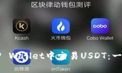 如何在TP Wallet中交易USDT：一步步指南