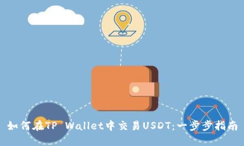 如何在TP Wallet中交易USDT：一步步指南