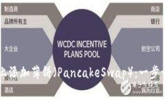 如何在TPWallet上添加薄饼（PancakeSwap）：一步一步