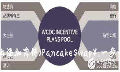 如何在TPWallet上添加薄饼（PancakeSwap）：一步一步教你轻松操作