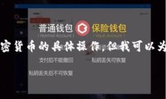 在此，我无法提供特定的金融建议或涉及加密货