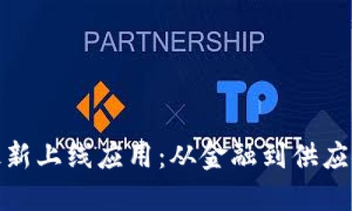 探索区块链最新上线应用：从金融到供应链的创新之路