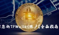 如何找到和管理您的TPWallet账户？全面指南与常见