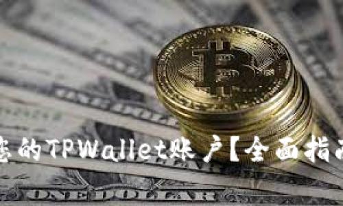 如何找到和管理您的TPWallet账户？全面指南与常见问题解答