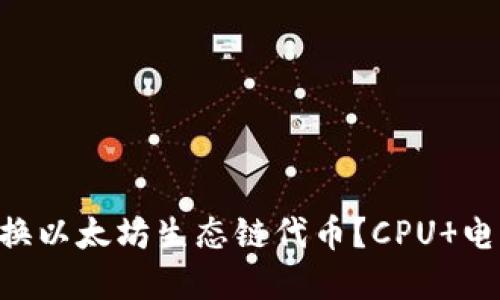 如何在TPWallet上兑换以太坊生态链代币？CPU 电池，寻找最佳兑换策略