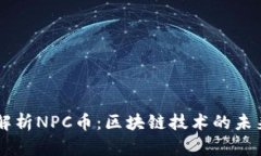 深入解析NPC币：区块链技术的未来之星