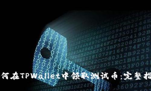 如何在TPWallet中领取测试币：完整指南