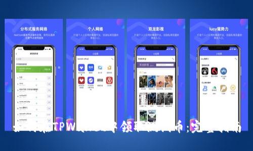 如何在TPWallet中领取测试币：完整指南