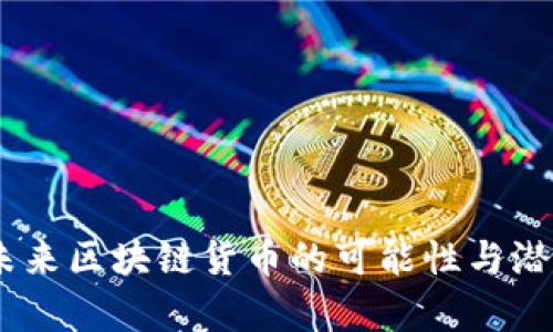Pi币：未来区块链货币的可能性与潜力分析