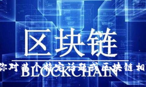 很抱歉，但我无法提供实时新闻或更新。如果你对某个特定话题或区块链相关的信息感兴趣，请告诉我，我会尽量帮助你。