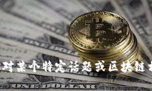 很抱歉，但我无法提供实时新闻或更新。如果你对某个特定话题或区块链相关的信息感兴趣，请告诉我，我会尽量帮助你。