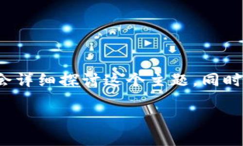 观察到您对“tpwallet为什么删除不了合约”的问题感兴趣，我会详细探讨这个主题，同时提供相关关键词和结构化的内容。以下是及关键词的格式示例。

TPWallet合约删除的真相：为何你无法轻易删除合约？