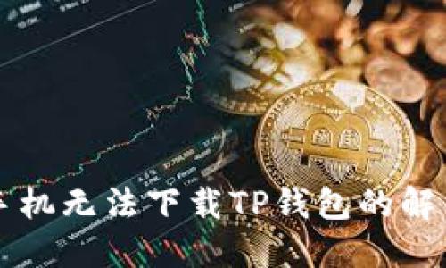 苹果手机无法下载TP钱包的解决方案