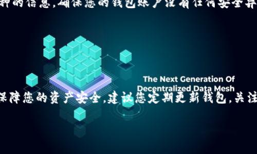 在讨论HT币和TPWallet之间的关系时，首先需要明确几个基本概念。HT币是HT（Huobi Token）的简称，它是由火币交易所发行的数字资产，用于支持火币生态系统的服务和功能。而TPWallet是一个多链数字资产钱包，支持多种加密货币的存储和管理。HT币在TPWallet中未显示的原因可能有多种，以下是一些可能的原因和解决办法。

1. 钱包支持情况
首先，TPWallet是否支持HT币是一个重要的因素。如果TPWallet尚未添加对HT币的支持，那么即使您在钱包中搜索HT币，也无法找到它。建议您查看TPWallet的官方网站或其相关公告，以获取最新的支持币种信息。

2. 钱包版本问题
确保您的TPWallet是最新版本。有时候，新版本的钱包会添加对新币种的支持。如果您使用的是旧版本，建议您进行更新，以便享受到最新功能和币种的支持。

3. 网络问题
如果您的互联网连接不稳定，可能会导致钱包中的信息无法正常加载。这时，您可以尝试重新连接网络，或在更好的网络环境下再次打开钱包。更新的钱包信息通常需要稳定的网络连接。

4. 显示设置
在TPWallet中，您可能可以自定义显示的币种。有时为了清晰或个人喜好，某些币种可能被隐藏。您可以进入钱包的设置页面，查看显示选项，确认是否需要手动启用HT币的显示。

5. 数据同步问题
如果您的TPWallet在安装后未能及时同步到最新的区块链数据，也可能导致某些币种的缺失。在这种情况下，可以尝试手动刷新钱包数据，或在应用设置中找到数据同步相关的选项，并进行相应的操作。

6. 资金安全问题
如果您在使用TPWallet时遇到提示HT币无法显示，可能会涉及到安全设置的问题。例如，如果您的钱包被暂时冷藏或锁定，您就不能查看某些币种的信息。确保您的钱包账户没有任何安全异常，并按照TPWallet的安全指引进行操作。

7. 联系客服
如果您尝试了上述方法依然无法解决问题，建议您直接联系TPWallet的客服。客服通常能够提供更详细的指导和针对性的问题解决方案。

总结
HT币在TPWallet中没显示的原因可能涉及钱包的支持情况、版本、网络问题、显示设置、数据同步状态、资金安全以及其他技术支持等因素。为了保障您的资产安全，建议您定期更新钱包，关注公告，确保钱包处于正常状态。希望这些信息能够帮助您解决在TPWallet中无法显示HT币的问题。

通过对HT币与TPWallet的详细分析，希望能助您厘清二者之间的疑问，并帮助您顺利完成数字资产的操作。