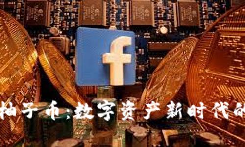 探索区块链猫与柚子币：数字资产新时代的宠物与市场新星