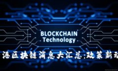 2023年最新香港区块链消息大汇总：政策新动向与