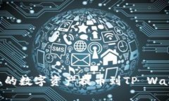 如何将欧易上的数字资产提币到TP Wallet：详细指